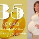 35 week of pregnancy: what happens to the fetus and the expectant mother?